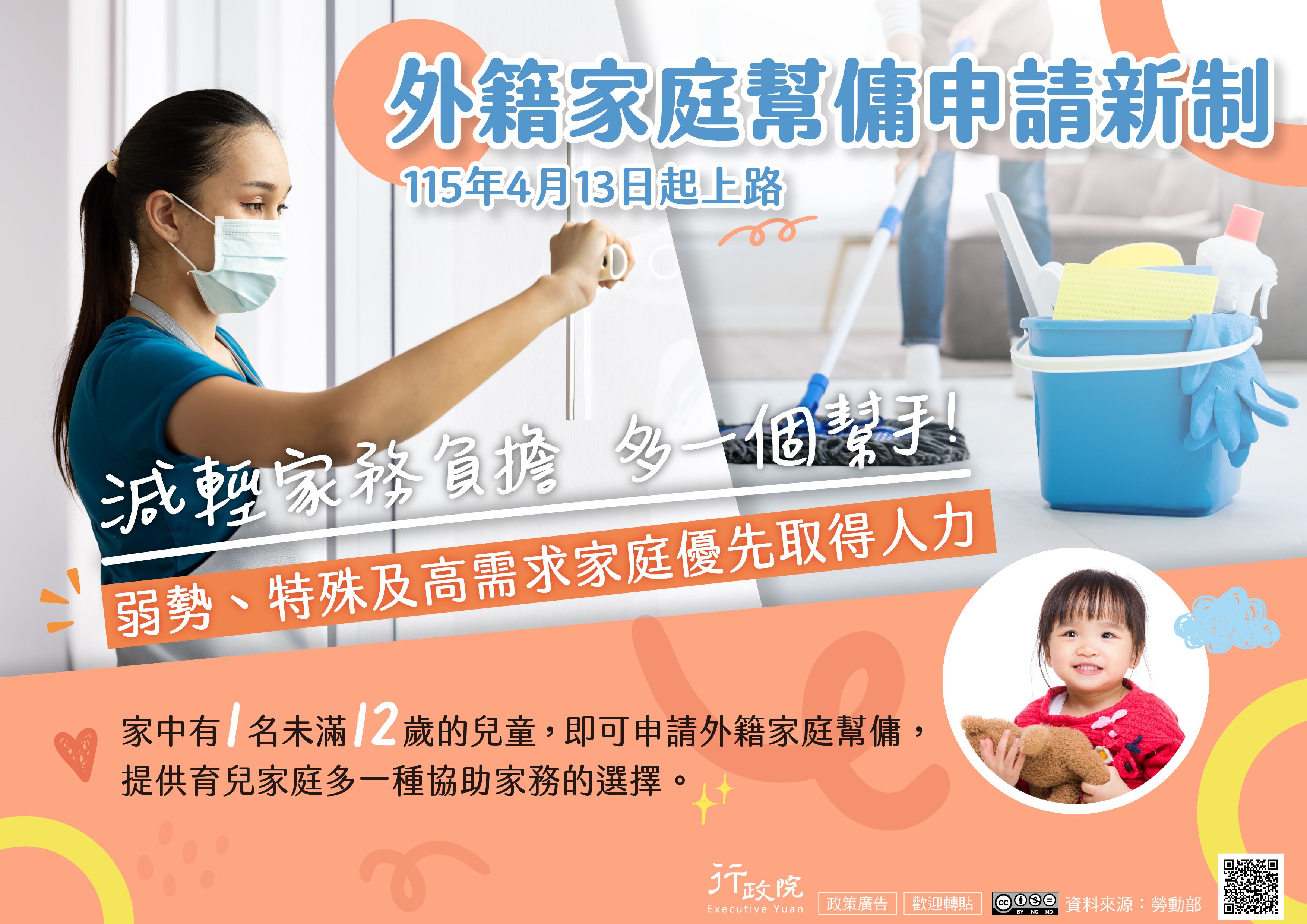 自115年4月13日起實施外籍家庭幫傭申請新制，家中有1名未滿12歲兒童的家庭即可提出申請。.jpg