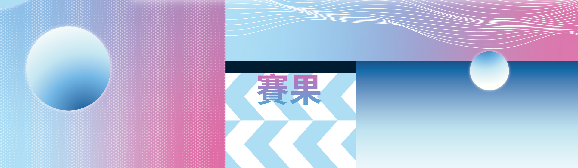 2026米蘭冬奧_賽果.png