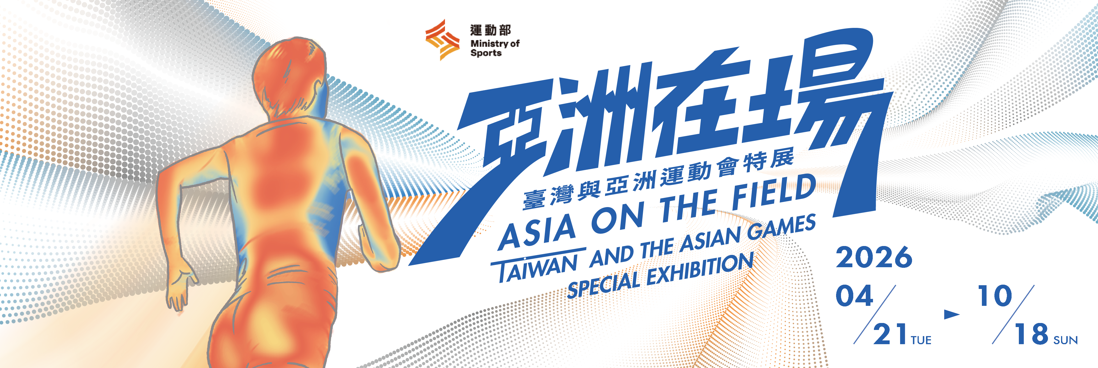 亞運特展banner-02.png