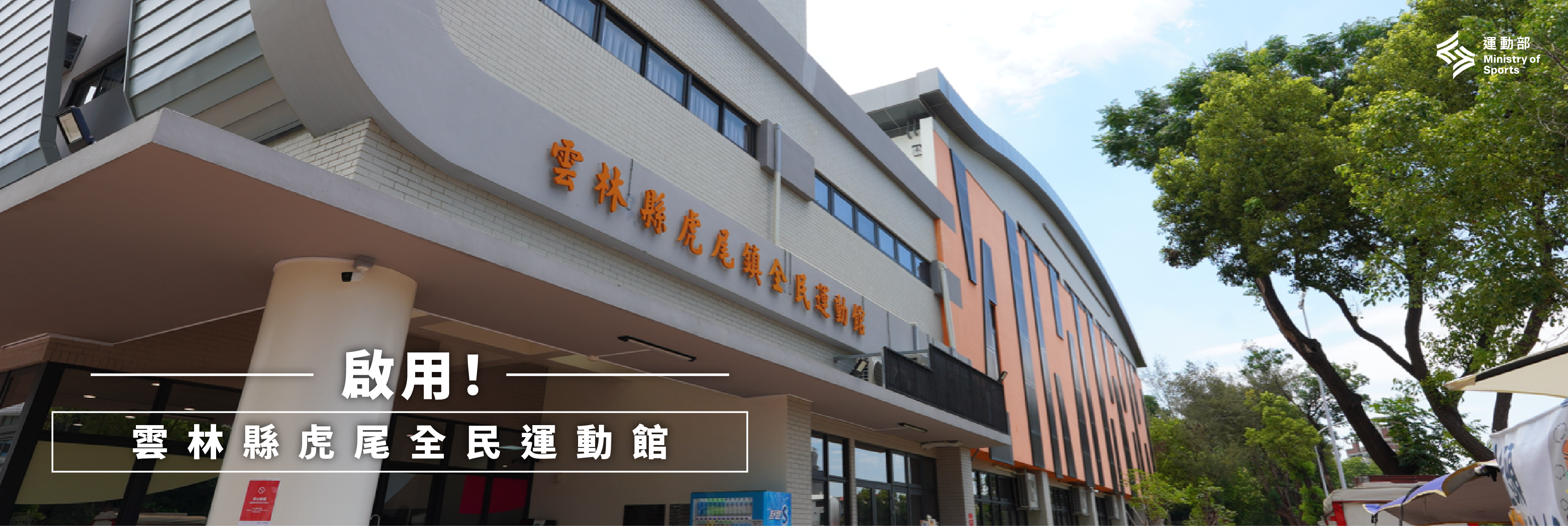 雲林縣虎尾全民運動館 banner-05.png
